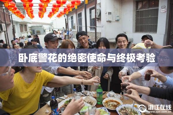 卧底警花的绝密使命与终极考验