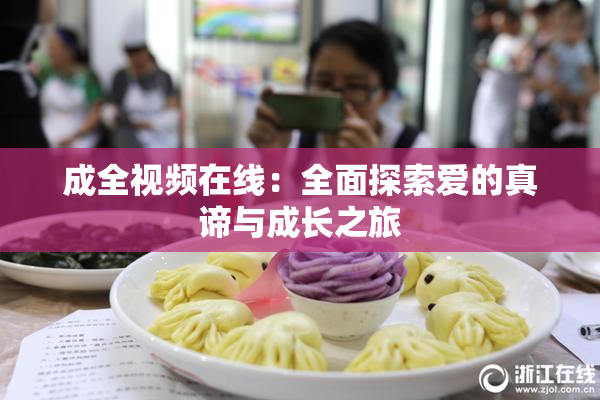 成全视频在线：全面探索爱的真谛与成长之旅