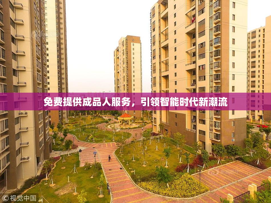 免费提供成品人服务，引领智能时代新潮流
