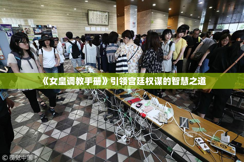 《女皇调教手册》引领宫廷权谋的智慧之道