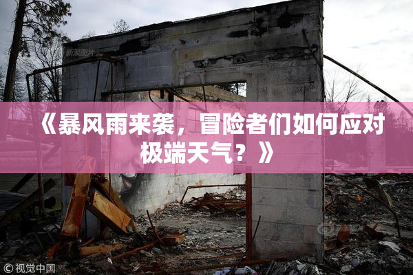 《暴风雨来袭，冒险者们如何应对极端天气？》
