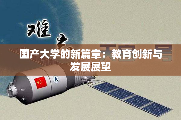 国产大学的新篇章：教育创新与发展展望