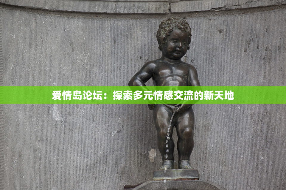 爱情岛论坛：探索多元情感交流的新天地