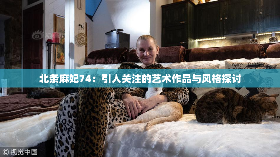 北条麻妃74：引人关注的艺术作品与风格探讨