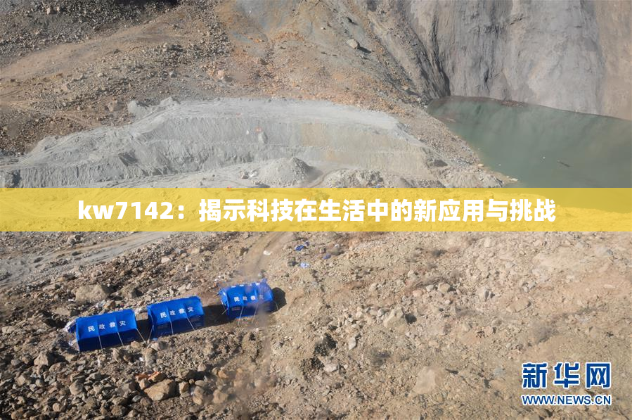 kw7142：揭示科技在生活中的新应用与挑战