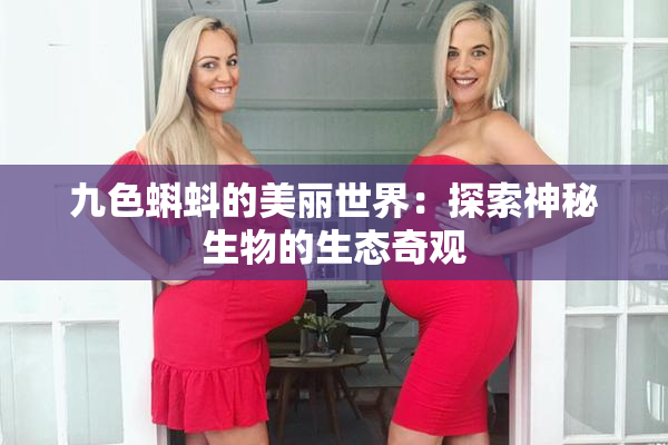 九色蝌蚪的美丽世界：探索神秘生物的生态奇观