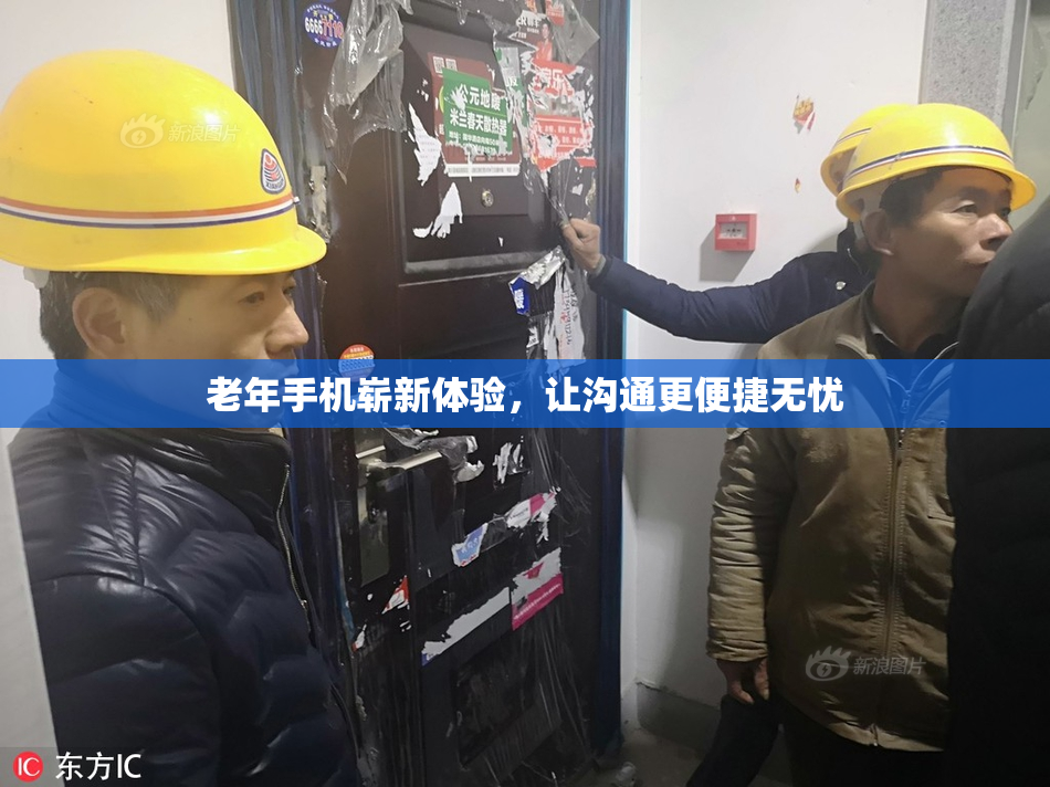 老年手机崭新体验，让沟通更便捷无忧