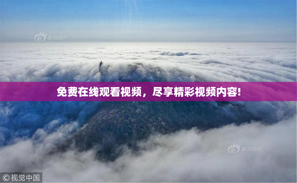 免费在线观看视频，尽享精彩视频内容!