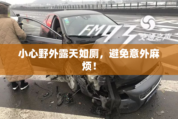 小心野外露天如厕，避免意外麻烦！