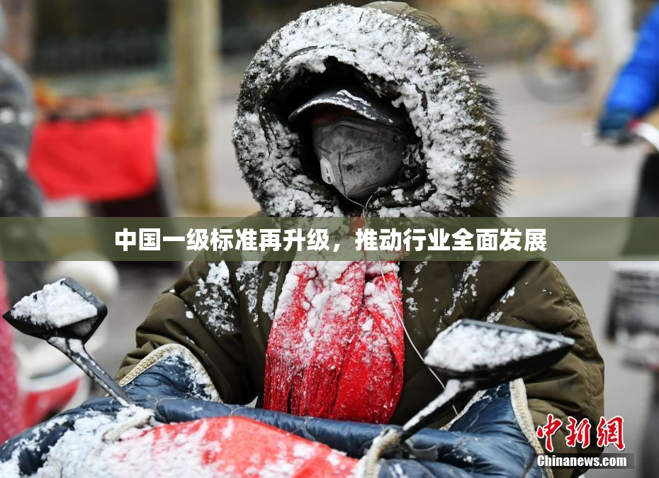 中国一级标准再升级，推动行业全面发展