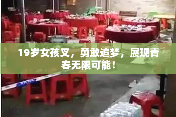 19岁女孩叉，勇敢追梦，展现青春无限可能！