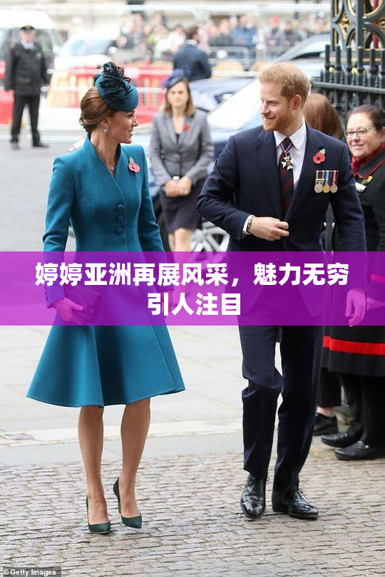 婷婷亚洲再展风采，魅力无穷引人注目