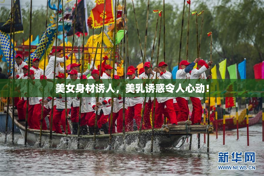 美女身材诱人，美乳诱惑令人心动！