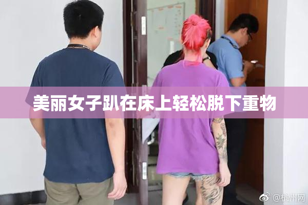 美丽女子趴在床上轻松脱下重物