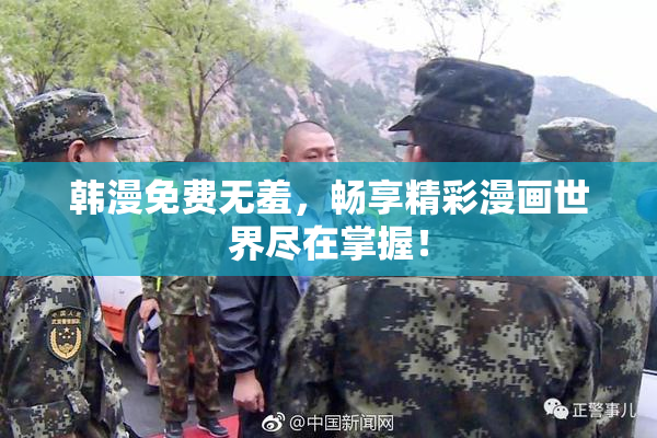 韩漫免费无羞，畅享精彩漫画世界尽在掌握！