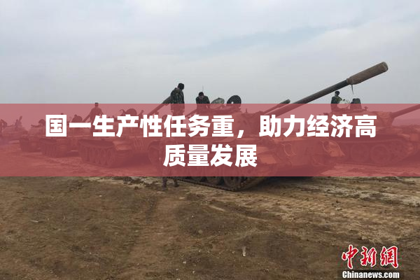 国一生产性任务重，助力经济高质量发展