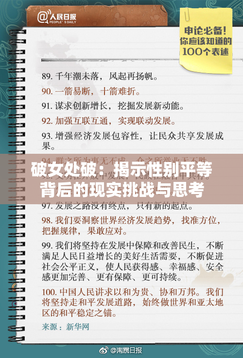 破女处破：揭示性别平等背后的现实挑战与思考