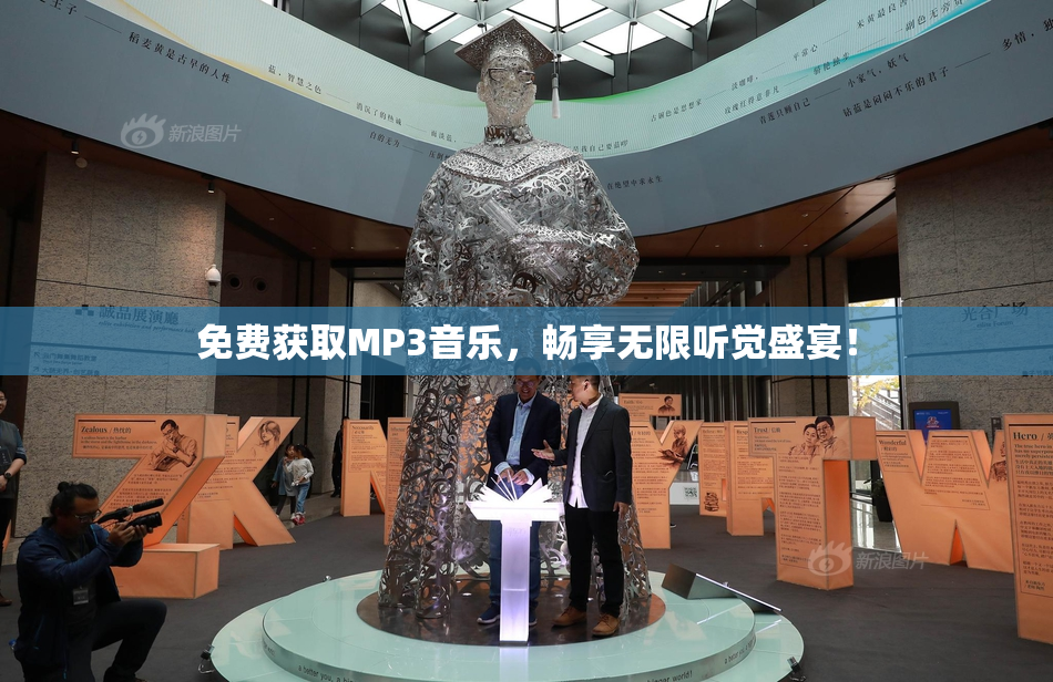 免费获取MP3音乐，畅享无限听觉盛宴！