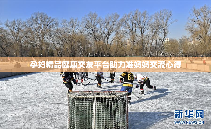 孕妇精品健康交友平台助力准妈妈交流心得