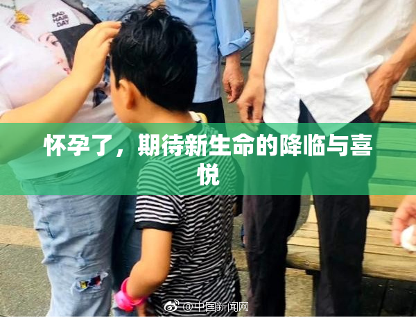 怀孕了，期待新生命的降临与喜悦
