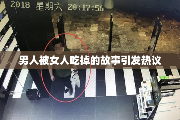 男人被女人吃掉的故事引发热议