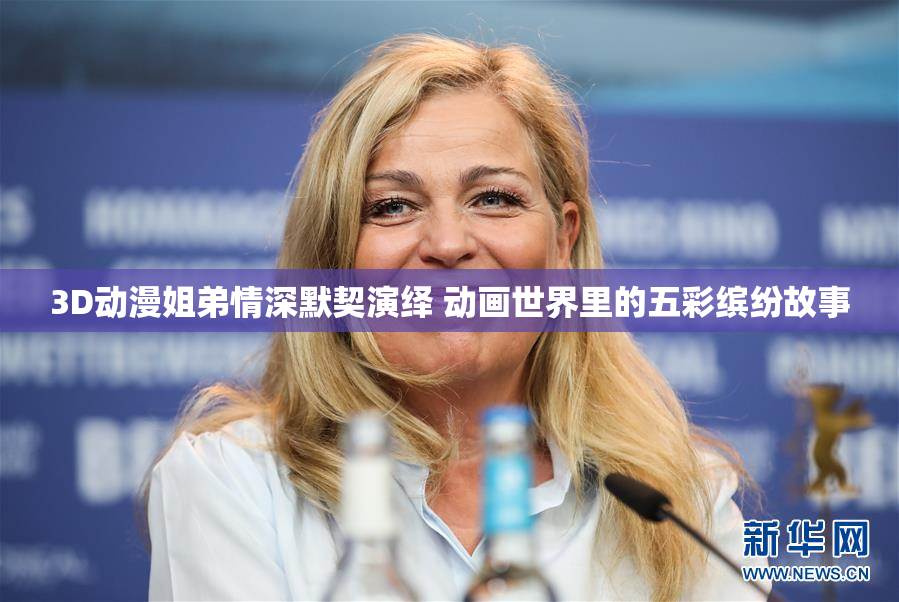 3D动漫姐弟情深默契演绎 动画世界里的五彩缤纷故事