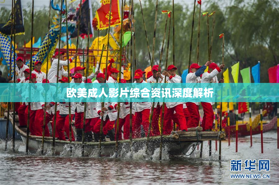 欧美成人影片综合资讯深度解析