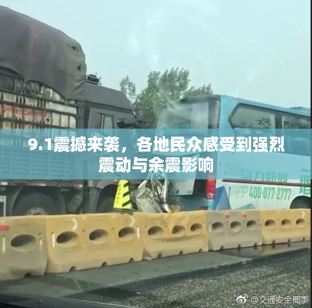 9.1震撼来袭，各地民众感受到强烈震动与余震影响