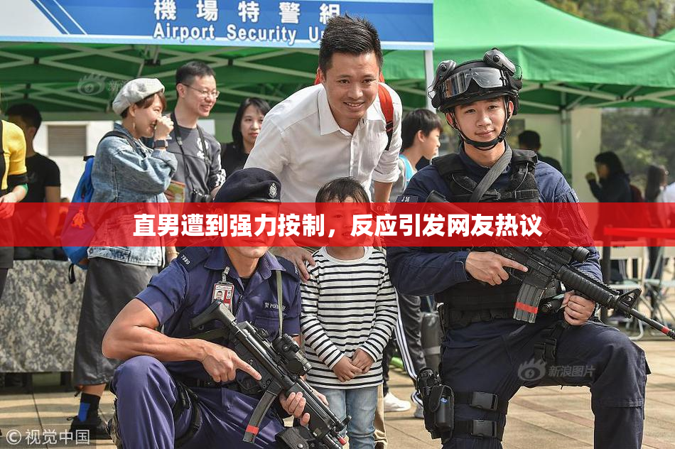 直男遭到强力按制，反应引发网友热议
