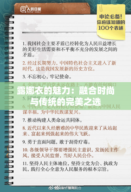 露娜衣的魅力：融合时尚与传统的完美之选