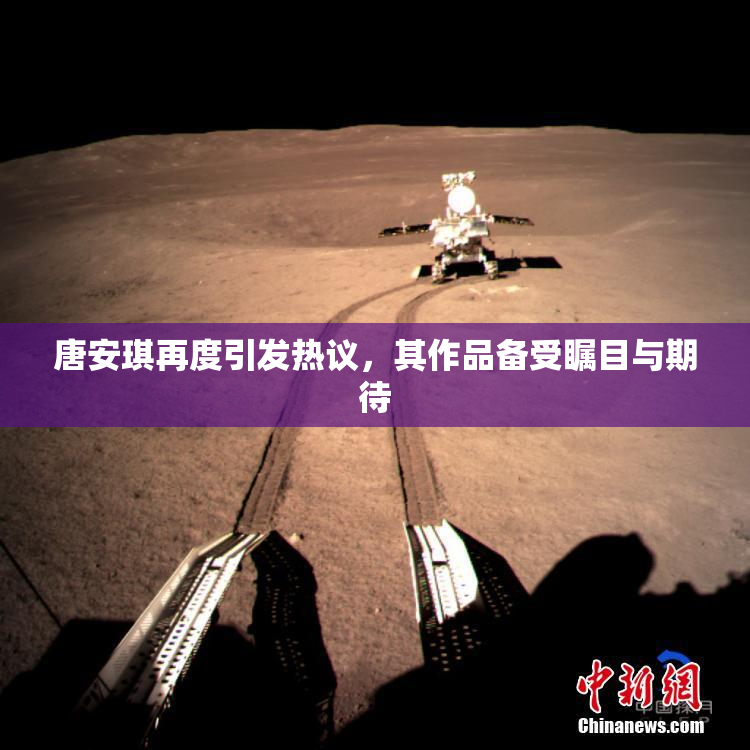 唐安琪再度引发热议，其作品备受瞩目与期待