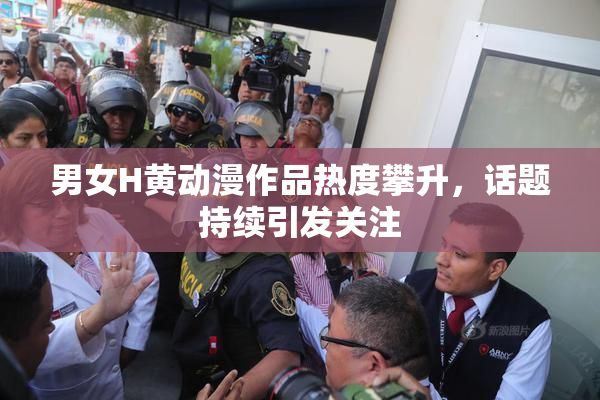 男女H黄动漫作品热度攀升，话题持续引发关注