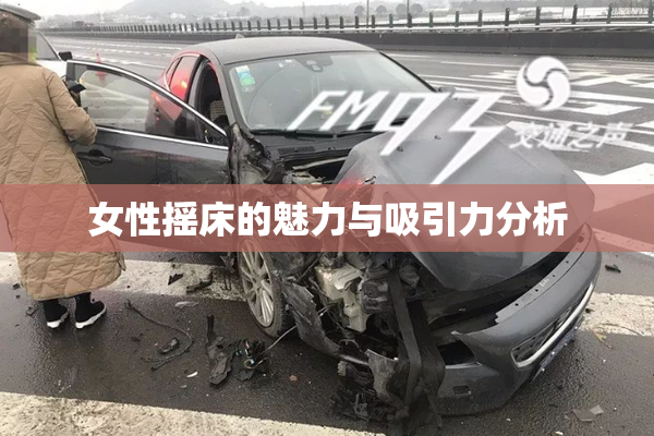 女性摇床的魅力与吸引力分析