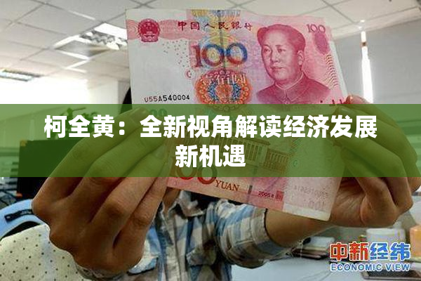 柯全黄：全新视角解读经济发展新机遇