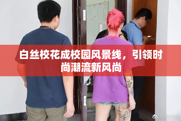 白丝校花成校园风景线，引领时尚潮流新风尚