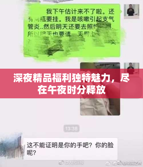 深夜精品福利独特魅力，尽在午夜时分释放