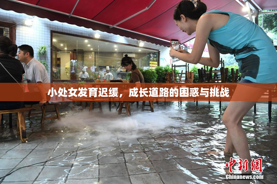 小处女发育迟缓，成长道路的困惑与挑战