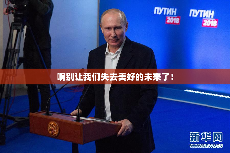 啊别让我们失去美好的未来了！