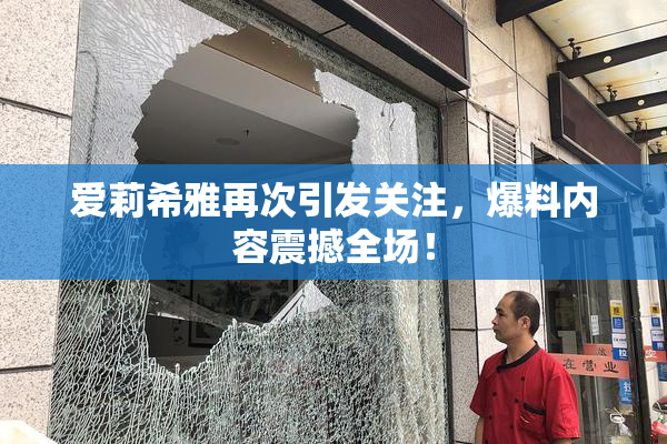 爱莉希雅再次引发关注，爆料内容震撼全场！