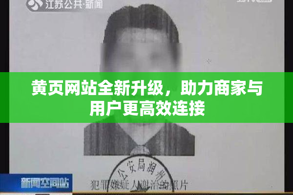 黄页网站全新升级，助力商家与用户更高效连接
