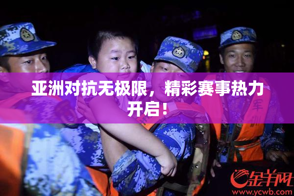 亚洲对抗无极限，精彩赛事热力开启！