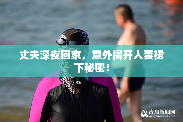 丈夫深夜回家，意外揭开人妻裙下秘密！