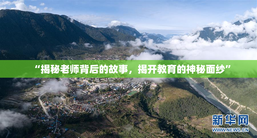 “揭秘老师背后的故事，揭开教育的神秘面纱”