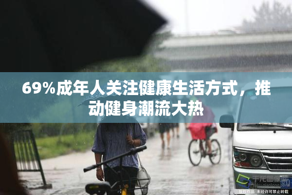 69%成年人关注健康生活方式，推动健身潮流大热