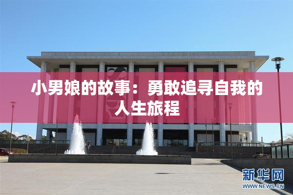 小男娘的故事：勇敢追寻自我的人生旅程