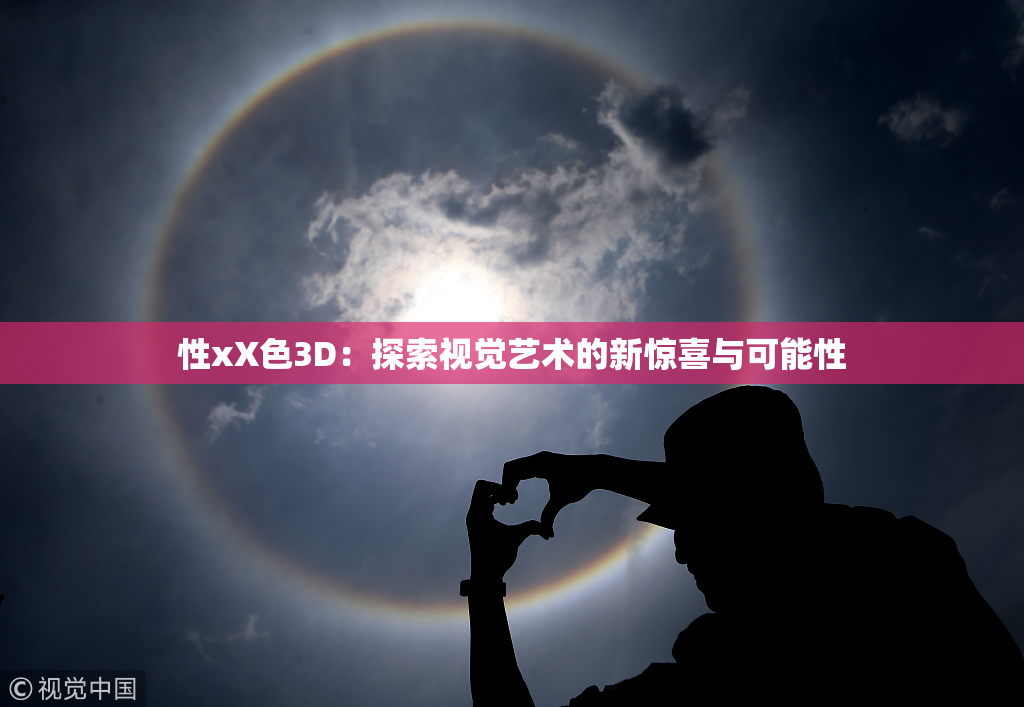 性xX色3D：探索视觉艺术的新惊喜与可能性