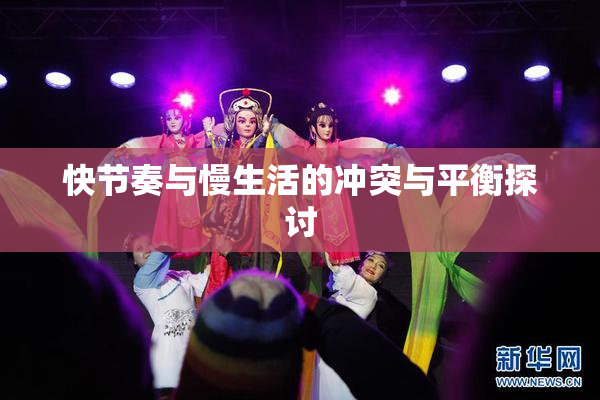 快节奏与慢生活的冲突与平衡探讨