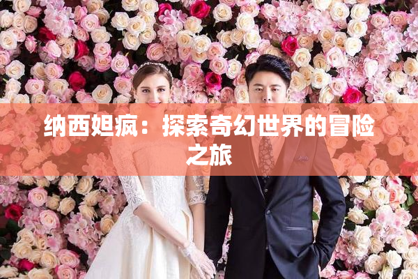 纳西妲疯：探索奇幻世界的冒险之旅