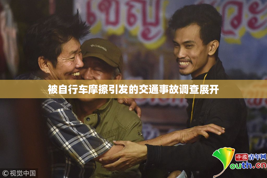 被自行车摩擦引发的交通事故调查展开
