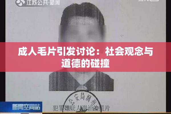 成人毛片引发讨论：社会观念与道德的碰撞
